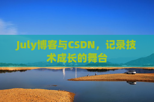 July博客与CSDN，记录技术成长的舞台